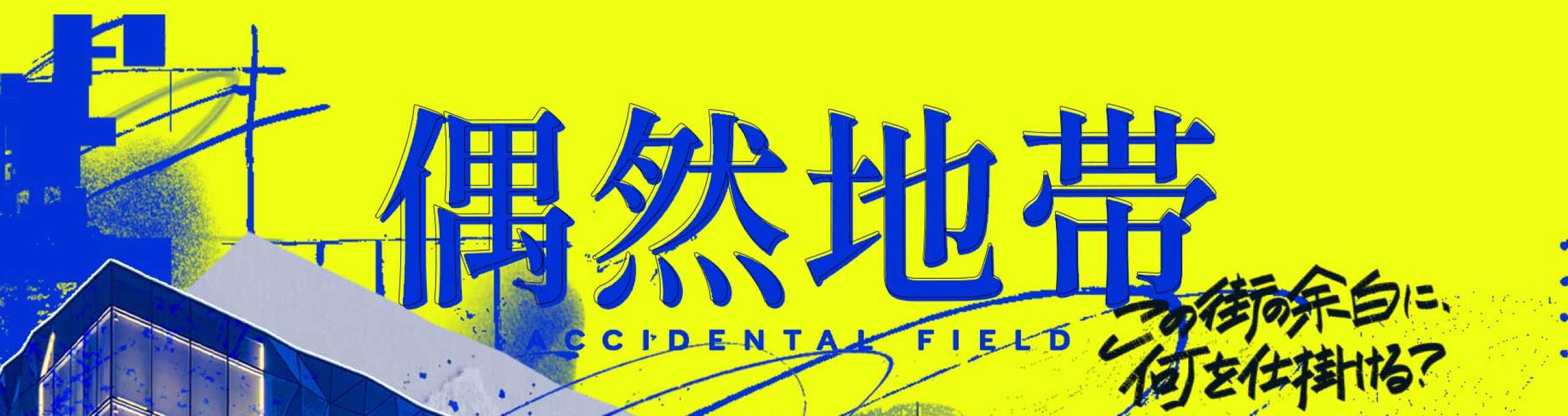 偶然地帯-この街の余白に何を仕掛ける？AWRD