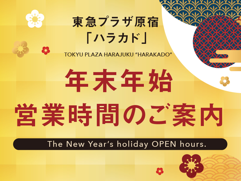 年末年始の営業時間