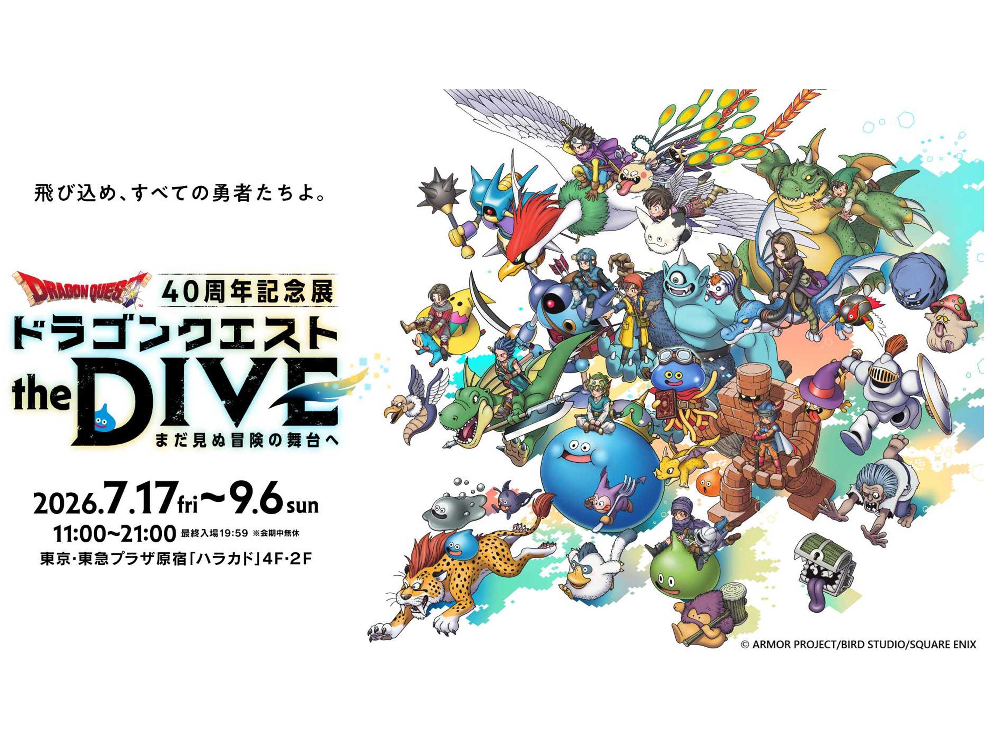 ドラゴンクエスト40周年記念展『ドラゴンクエスト the DIVE -まだ見ぬ冒険の舞台へ-』を開催！
