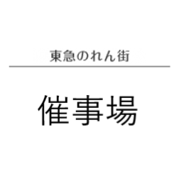 催事場