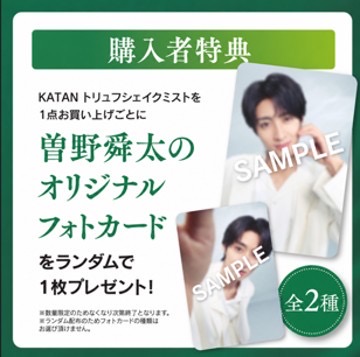 SSS】KATAN店頭発売記念！M!LK曽野舜太トレカプレゼント開催中！ | SSS