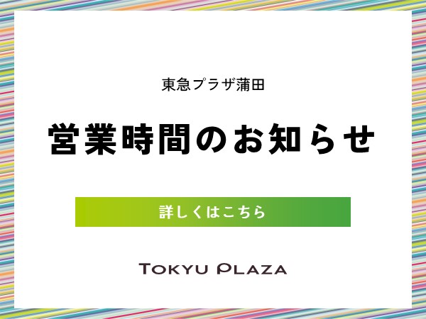 営業時間のお知らせ