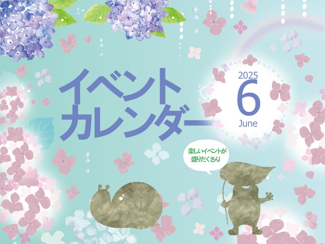 6月イベントカレンダー
