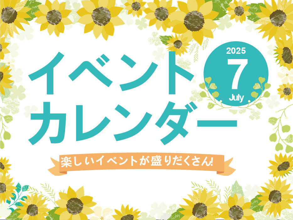 7月イベントカレンダー