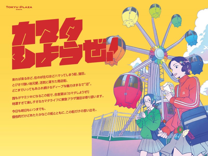 カマタしようぜ！