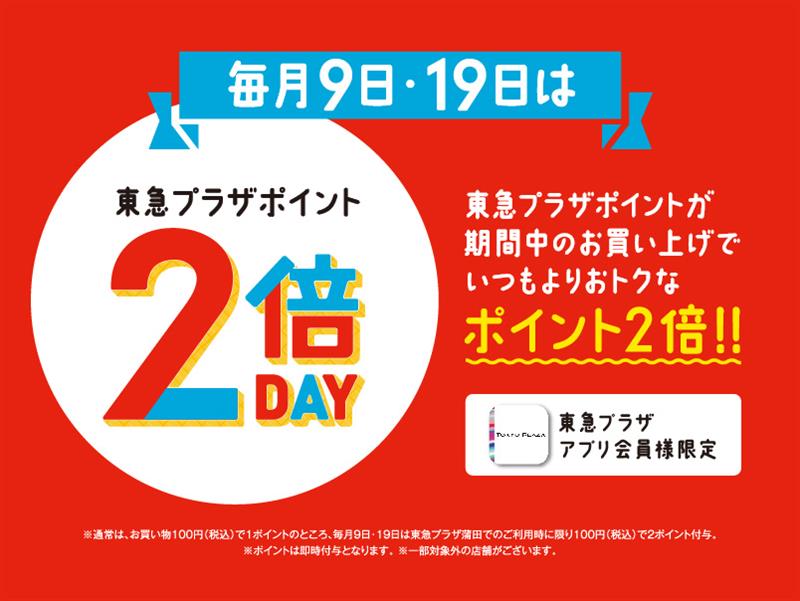 毎月9・19日はポイント２倍