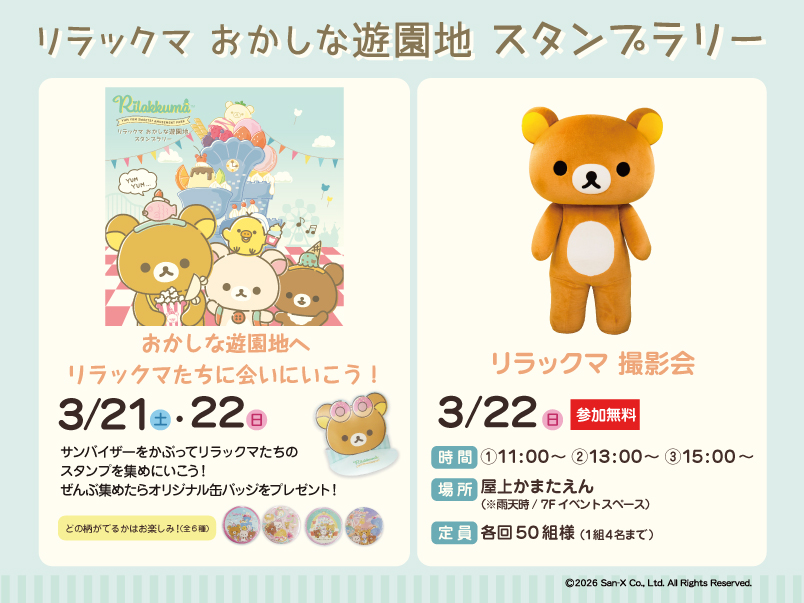 リラックマ　おかしな遊園地