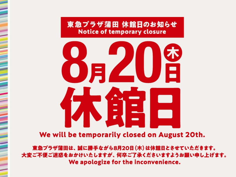 【0820】休館日お知らせ