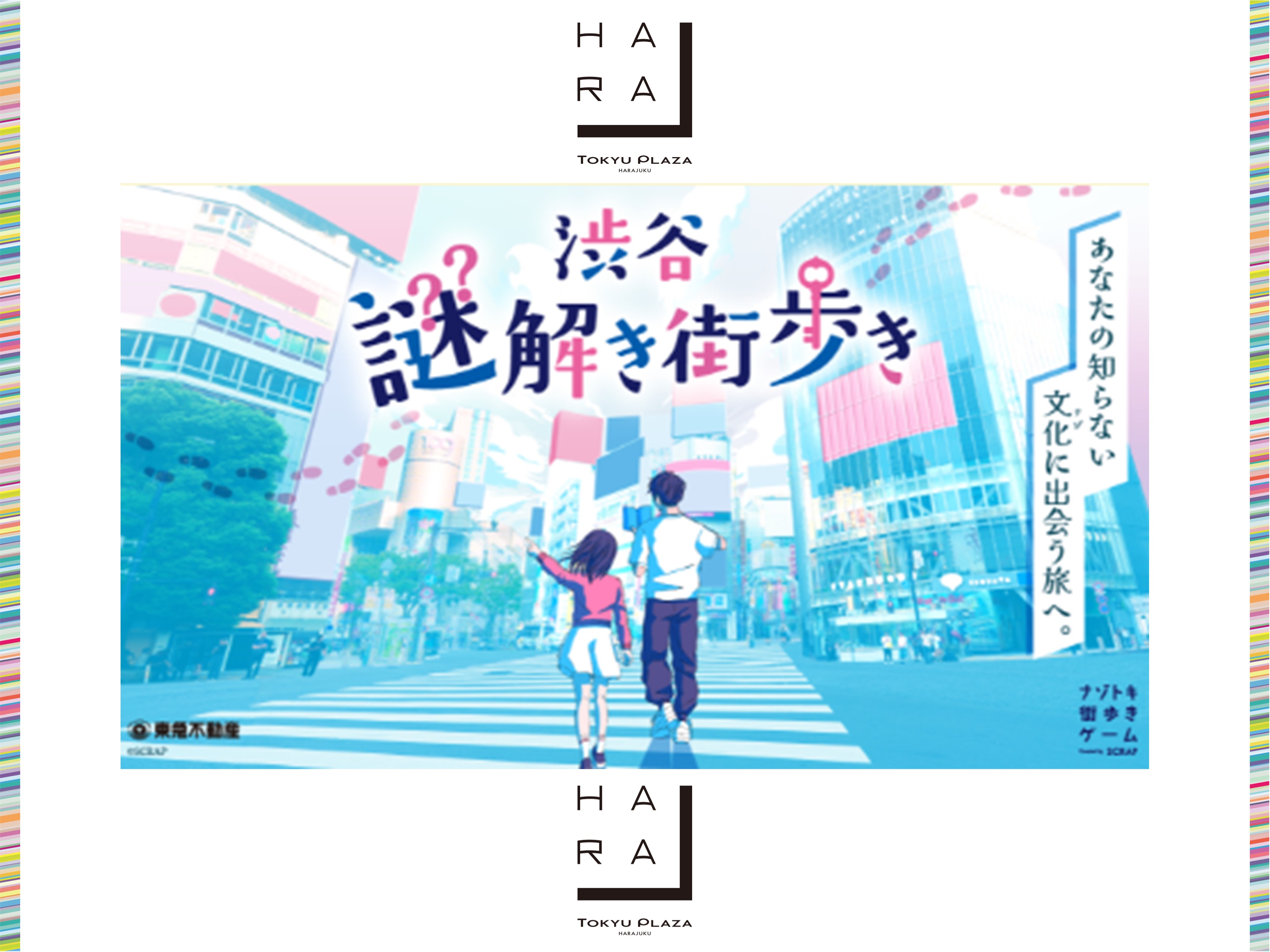 ナゾトキ街歩きゲーム『渋谷謎解き街歩き』