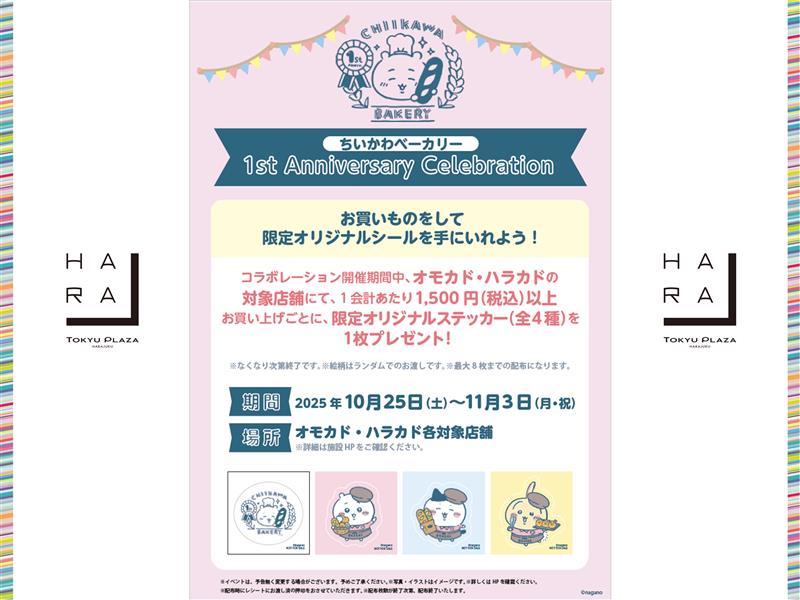 ちいかわベーカリー 1st Anniversary Celebration連動キャンペーン