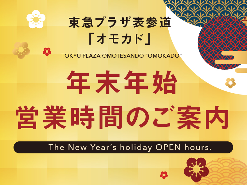 年末年始の営業時間