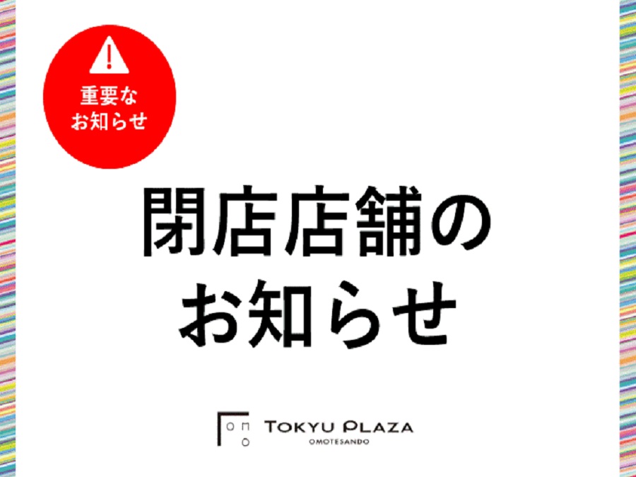 閉店店舗のお知らせ