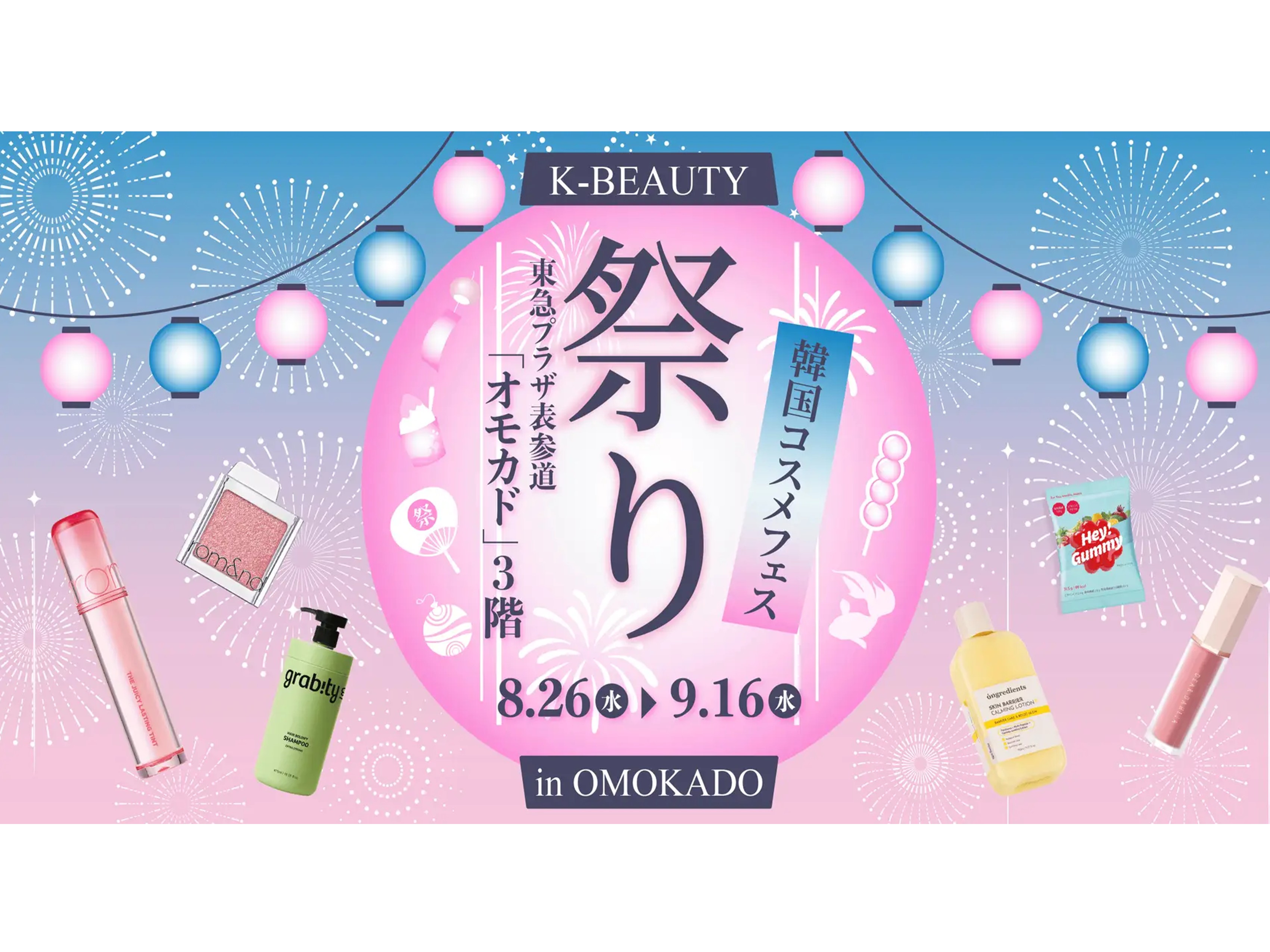 K-BEAUTY祭り