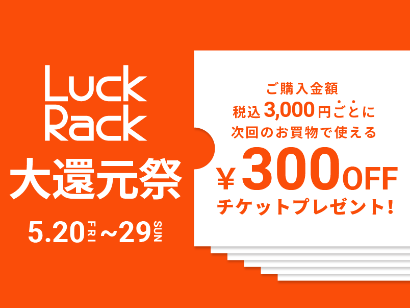 「Luck Rack 大還元祭」を開催！