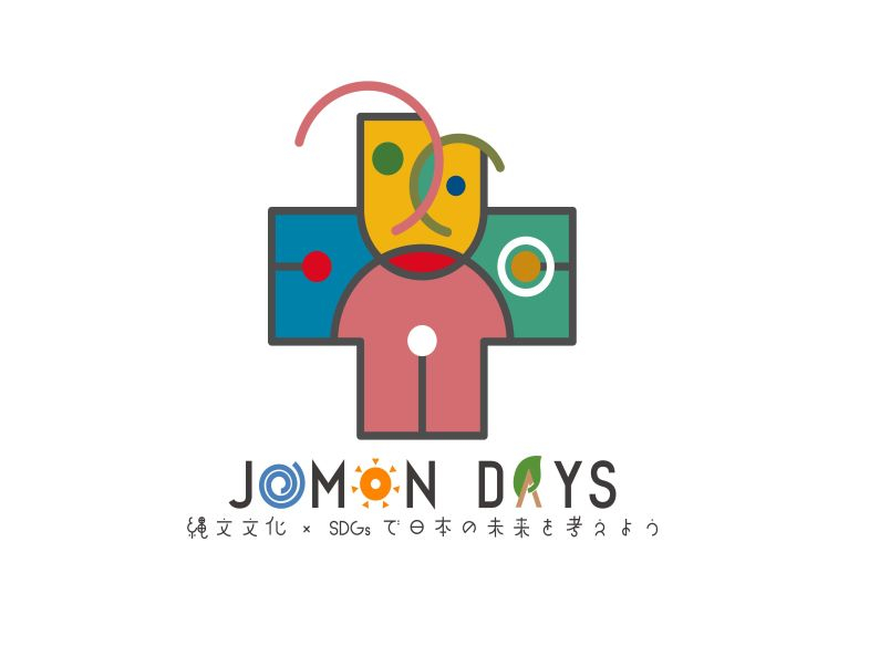 縄文デイズ　JOMON DAYS ～ 縄文文化 × SDGsで日本の未来を考えよう ～ ＝縄文文化発信プロジェクト＝