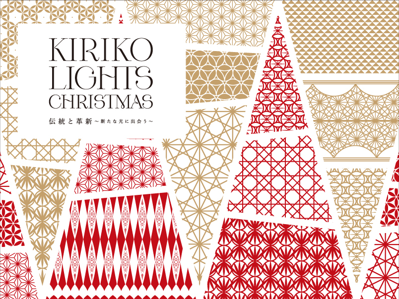 KIRIKO LIGHTS CHRISTMAS　伝統と革新～新たな光に出会う～