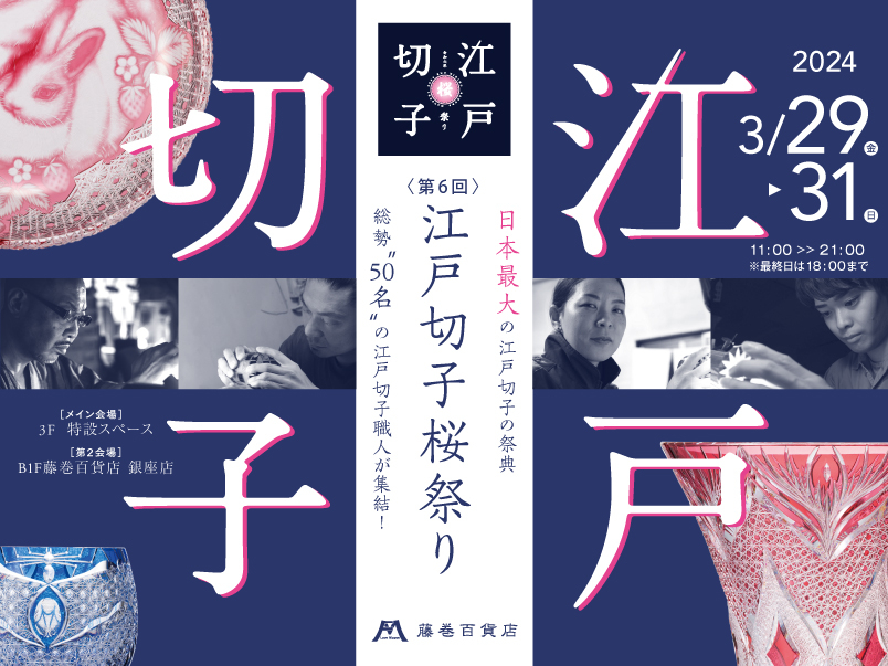第6回 江戸切子桜祭り2024
