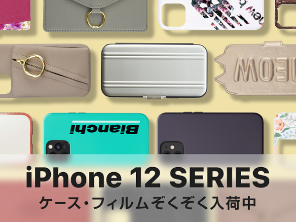 iPhone12/12 Pro対応アクセサリー販売開始！