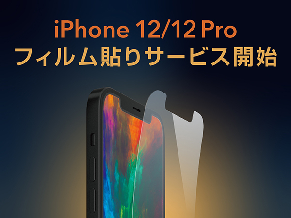 iPhone12/ iPhone 12 Proフィルム貼りサービス開始！