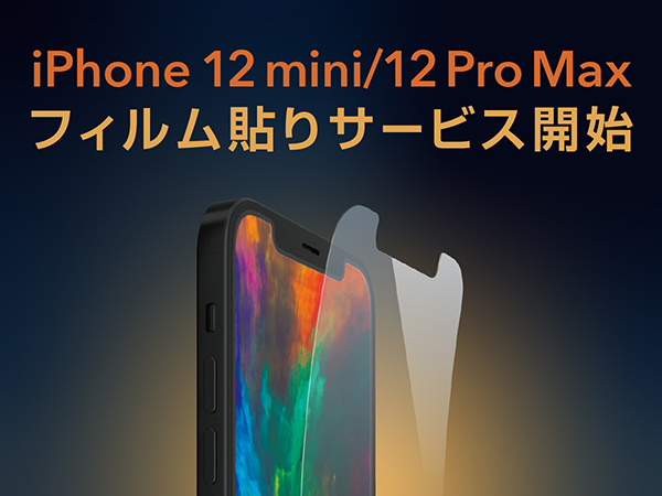 iPhone12 mini / iPhone12 Pro Maxフィルム貼りサービス開始！