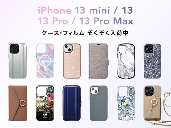 iPhone13シリーズ対応アクセサリー販売開始！