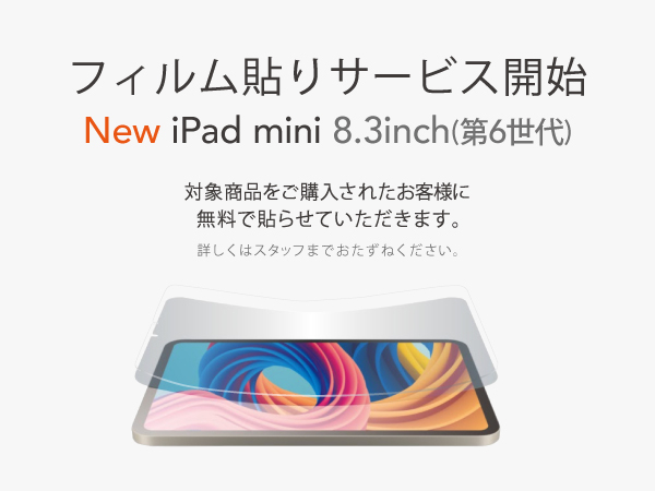 iPad mini (第6世代)“フィルム貼りサービス”開始！