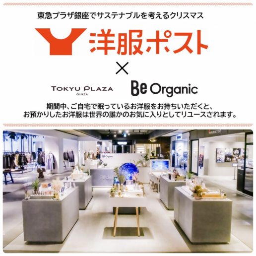 【Be Organic】期間限定！洋服ポスト実施のお知らせ
