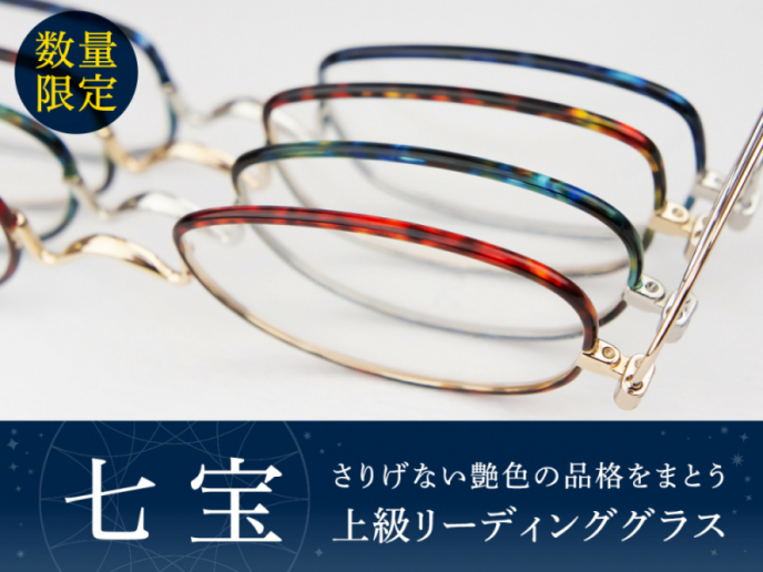 【新商品】大人の品格を醸し出す特別な老眼鏡ペーパーグラス「七宝カラー」