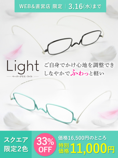 【期間限定】おしゃれで軽い薄い老眼鏡『ライト(スクエア)』から限定２色が特別価格