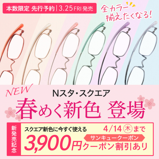 【新商品】春らしい軽やかなカラーのNスタ・スクエア登場！