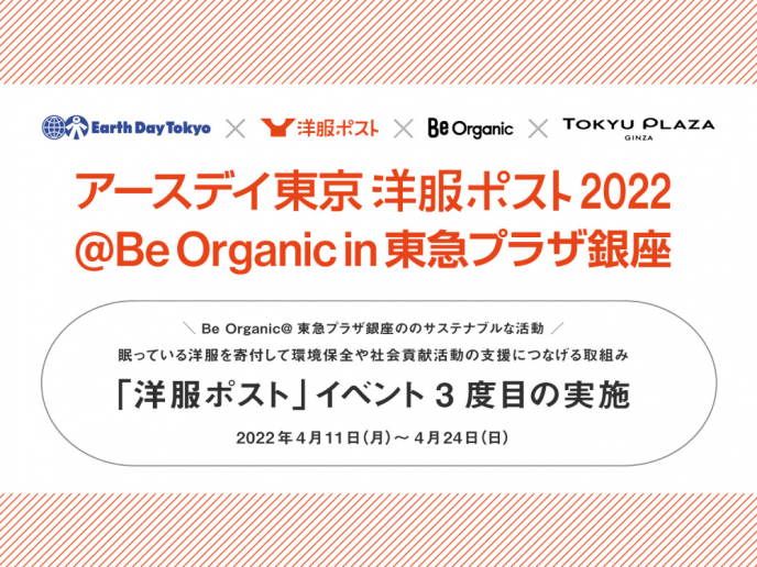 【Be Organic】「アースデイ東京 洋服ポスト2022」開催のお知らせ