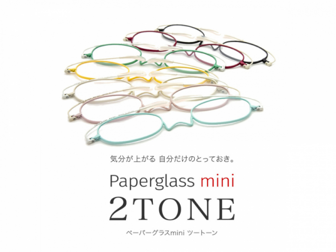 【新商品】こめかみで掛ける老眼鏡　ペーパーグラスminiから新色「2TONE」登場