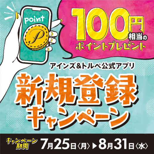 アインズ＆トルペ公式アプリ新規登録で100円相当のポイントプレゼント