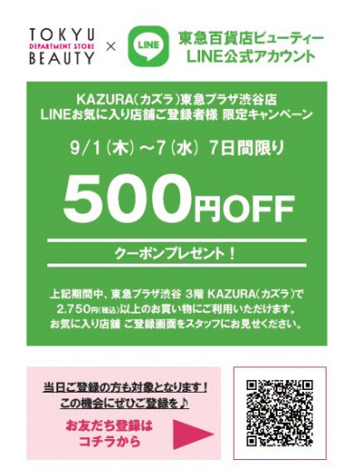 東急百貨店ビューティＬＩＮＥ公式アカウント　新規ご登録500円ＯＦＦクーポンプレゼント