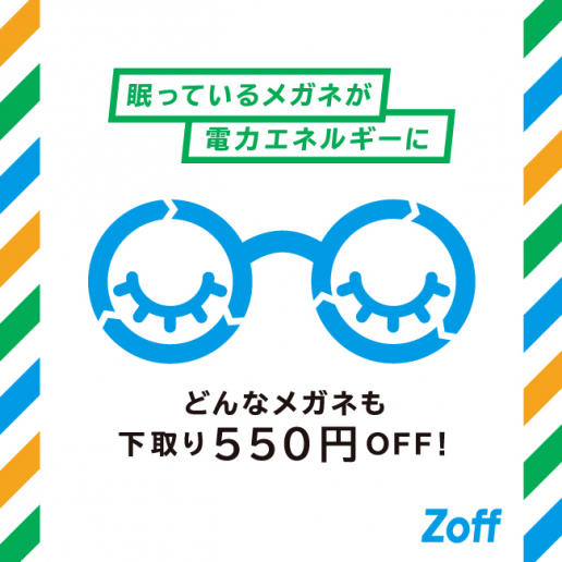 今月末まで！！不要なメガネの下取りで550円OFF！お得に買い替えるチャンス！