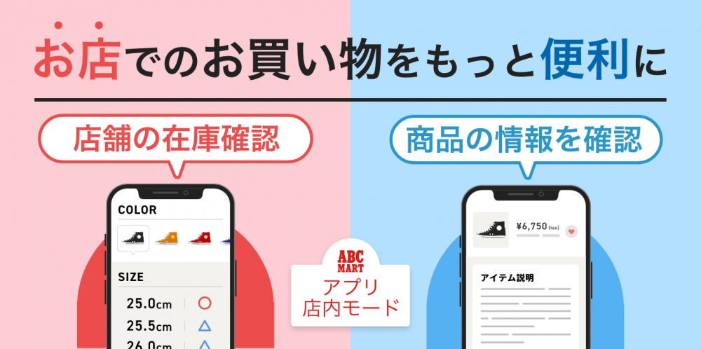 ABC-MARTのアプリ