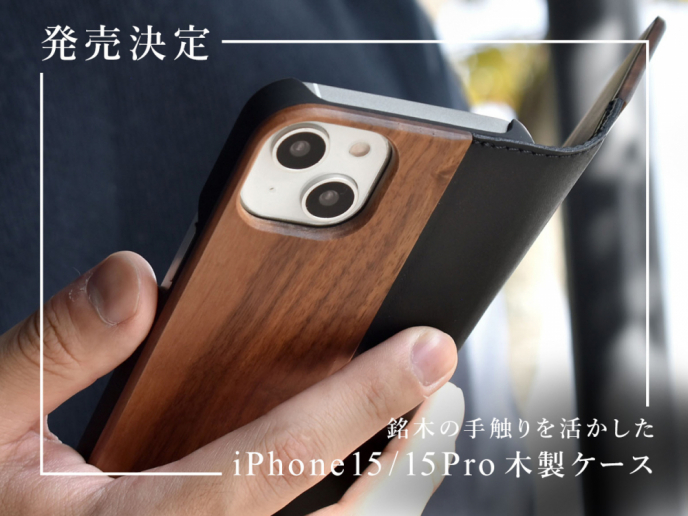 【予約受付中】銘木の手触りを活かした木製iPhoneケースiPhone15/15Proケース