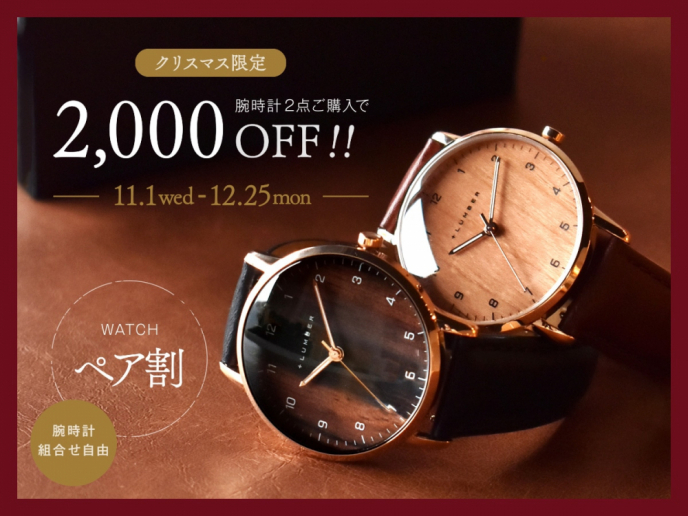 【クリスマス限定】WATCHペア割♪腕時計2点以上ご購入で『2,000円OFF!!』