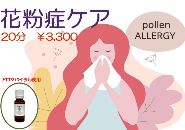 【花粉症ケア】20分　3,300円　個室にて