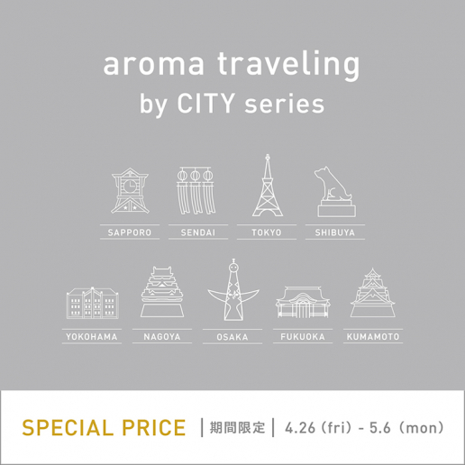 【アロマで旅する♪】全国の店舗限定オイルが渋谷に集結！aroma traveling by CITY series