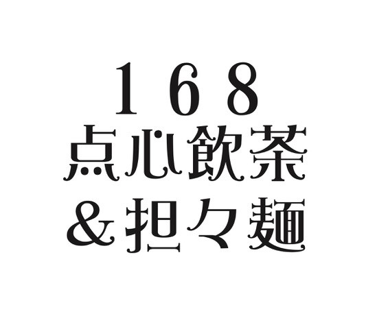 168点心飲茶＆担々麺 ロゴ