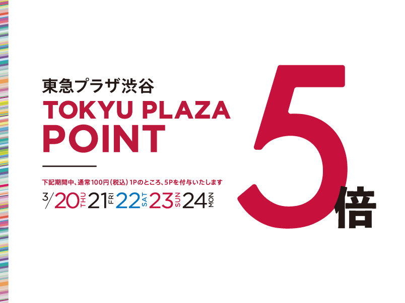 TOKYU PLAZA POINT5倍