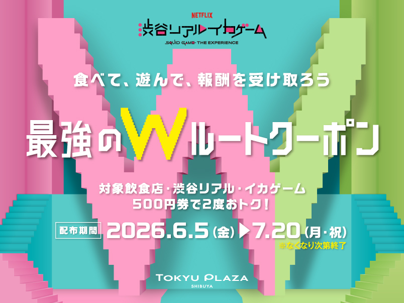 食べて、遊んで、報酬を受け取ろう 最強のWルートクーポン 対象飲食店・渋谷リアル・イカゲーム 500円券で2度おトク！  