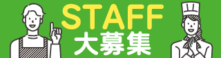 STAFF大募集