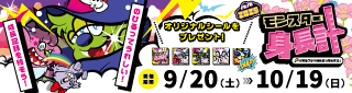 ノビノビ☆モンスター身長計企画