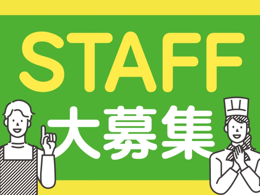スタッフ募集