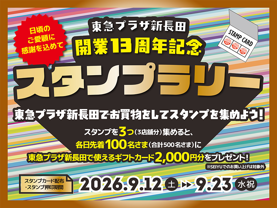 開業13周年記念スタンプラリー