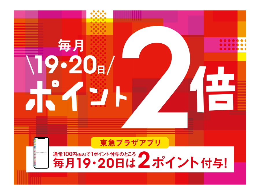 ポイント2倍