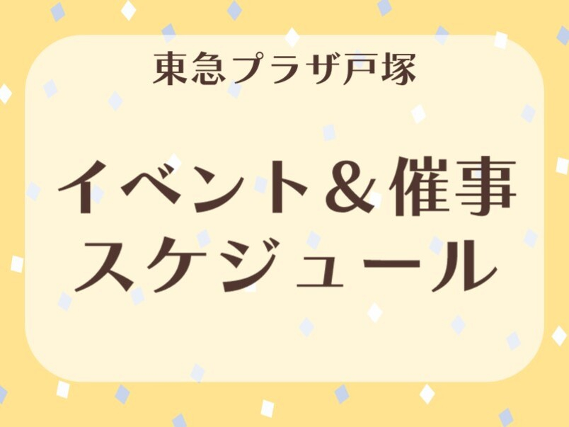 イベント＆催事スケジュール