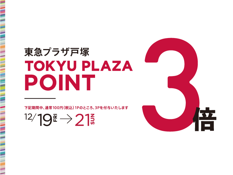 東急プラザアプリポイント３倍デー